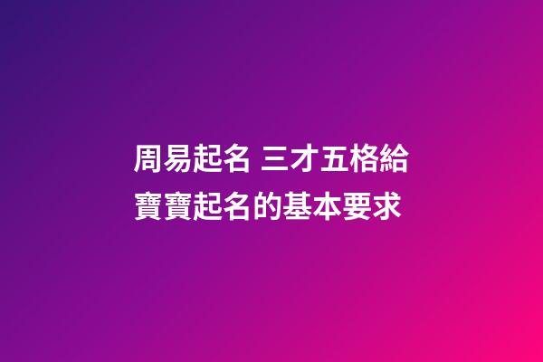 周易起名 三才五格給寶寶起名的基本要求